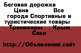 Беговая дорожка QUANTA › Цена ­ 58 990 - Все города Спортивные и туристические товары » Тренажеры   . Крым,Саки